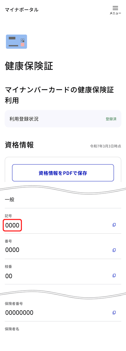 保険証の記号番号、保険者番号を確認できます